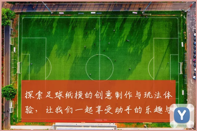 探索足球纸模的创意制作与玩法体验，让我们一起享受动手的乐趣与足球的激情