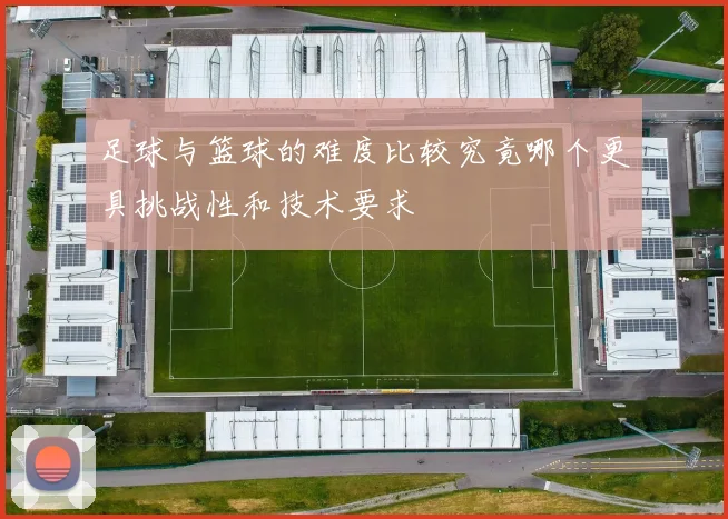 足球与篮球的难度比较究竟哪个更具挑战性和技术要求